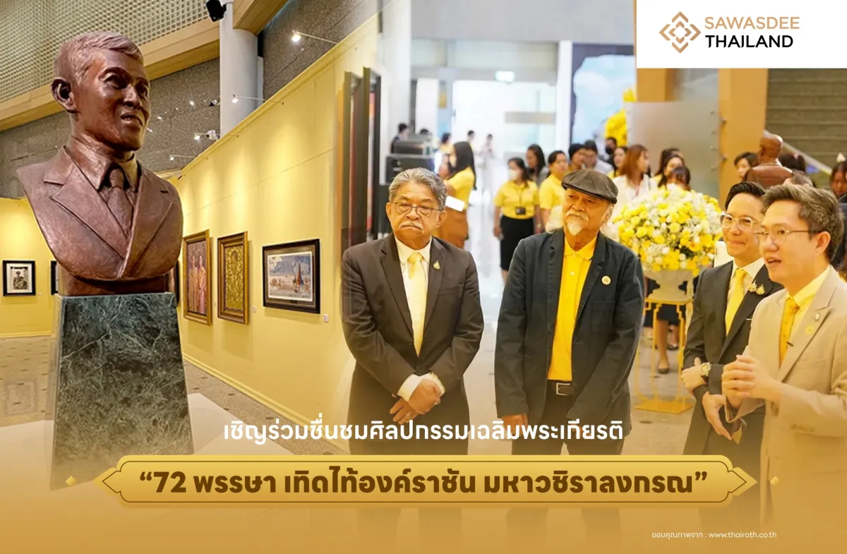 เชิญร่วมชื่นชมศิลปกรรมเฉลิมพระเกียรติ “72 พรรษา เทิดไท้องค์ราชัน มหาวชิราลงกรณ”