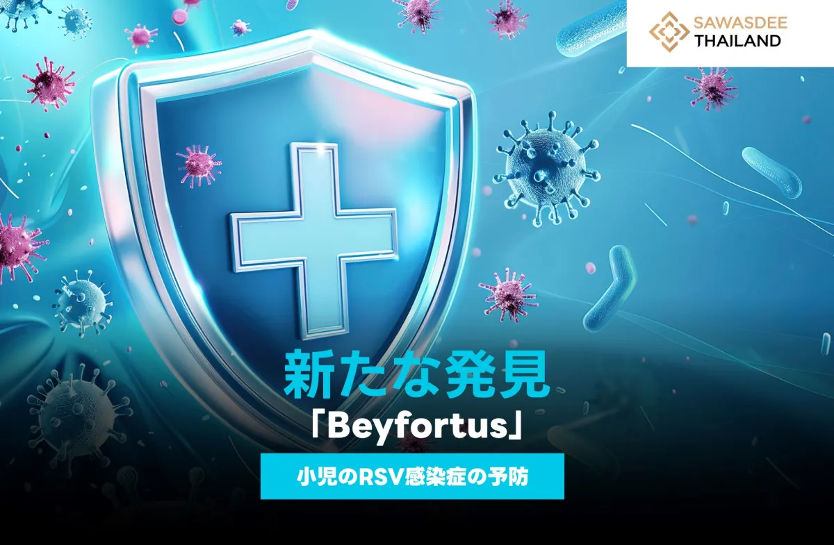 新たな発見：「Beyfortus」による子供のRSV感染症の予防