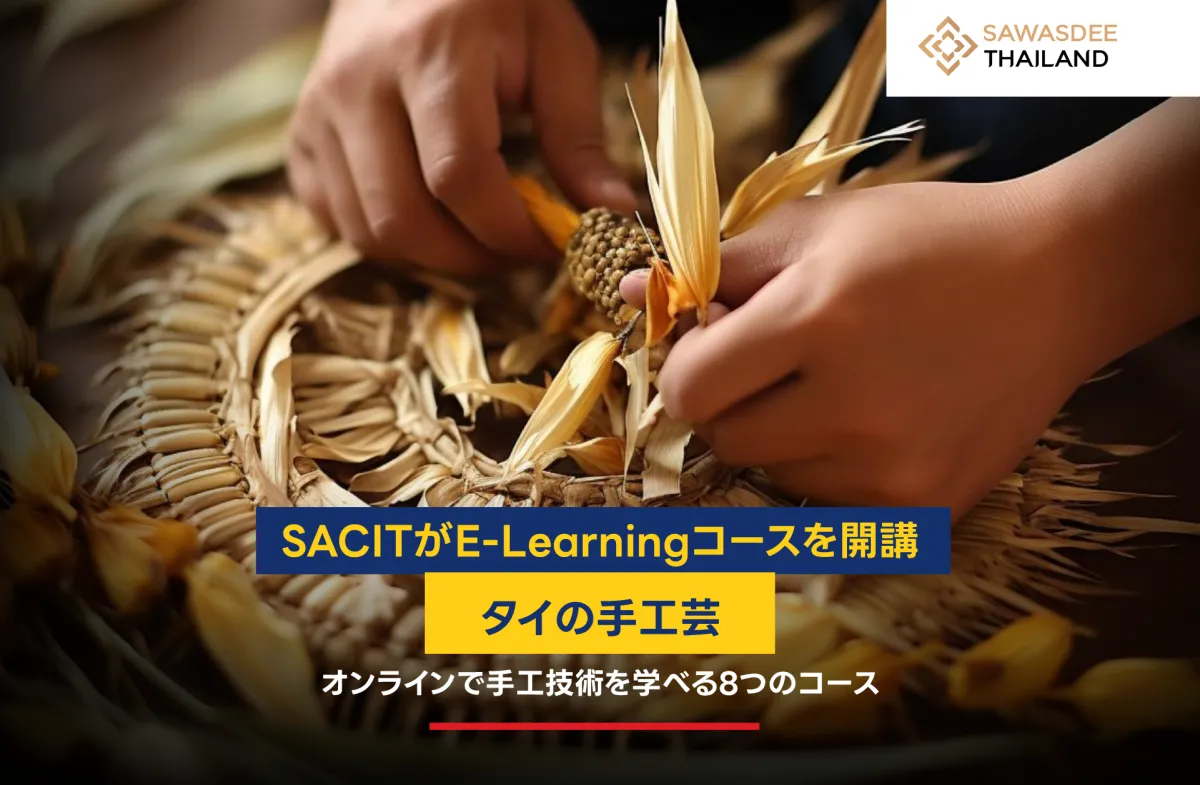 SACITがタイの手工芸E-Learningコースを開講 – オンラインで手工技術を学べる8つのコース