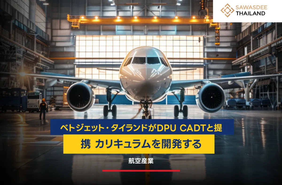 タイ・ベトジェットがDPU CADTと提携し、航空業界のカリキュラムを開発