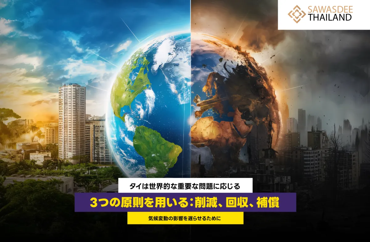 タイは世界的な重要な問題に応じて、気候変動の影響を緩和するために「削減」「吸収」「オフセット」という3つの原則を使用する