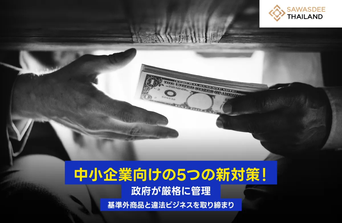 中小企業向けの5つの新対策 ！政府は基準外商品と違法ビジネスを厳格に管理。