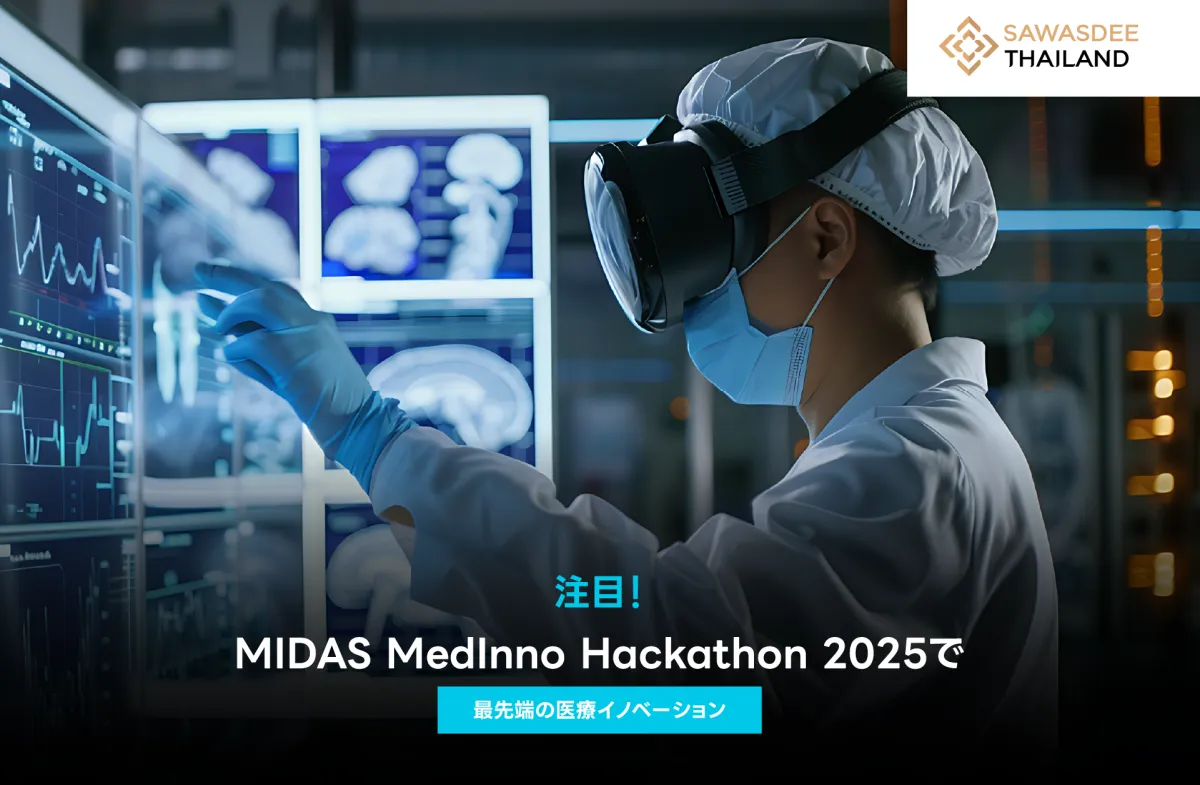 注目！MIDAS MedInno Hackathon 2025で最先端の医療イノベーション