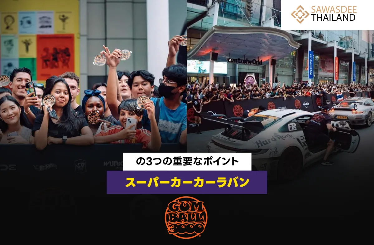 スーパーカーカーラバン「Gumball 3000」の3つの重要なポイント