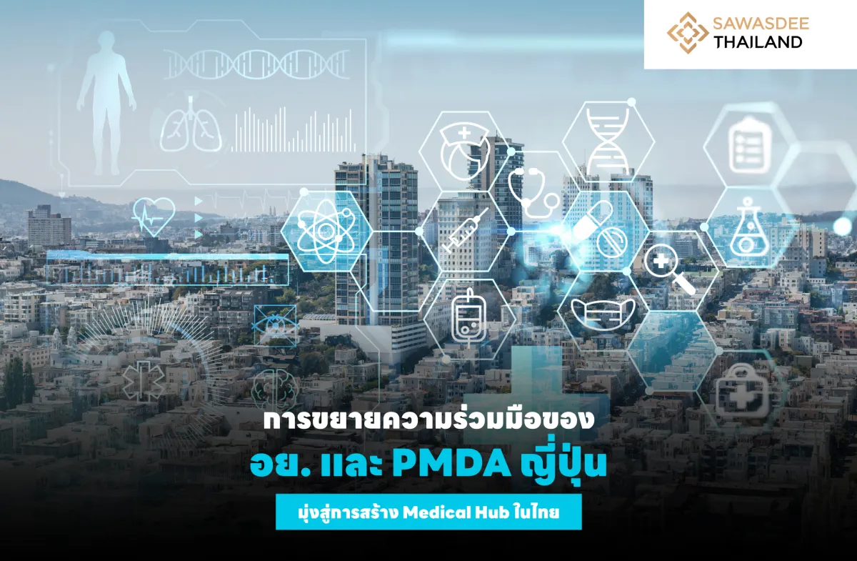 การขยายความร่วมมือของ อย. และ PMDA ญี่ปุ่น มุ่งสู่การสร้าง Medical Hub ในไทย