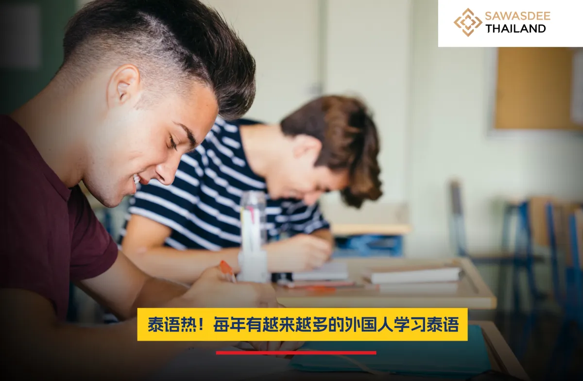 泰语热！每年有越来越多的外国人学习泰语