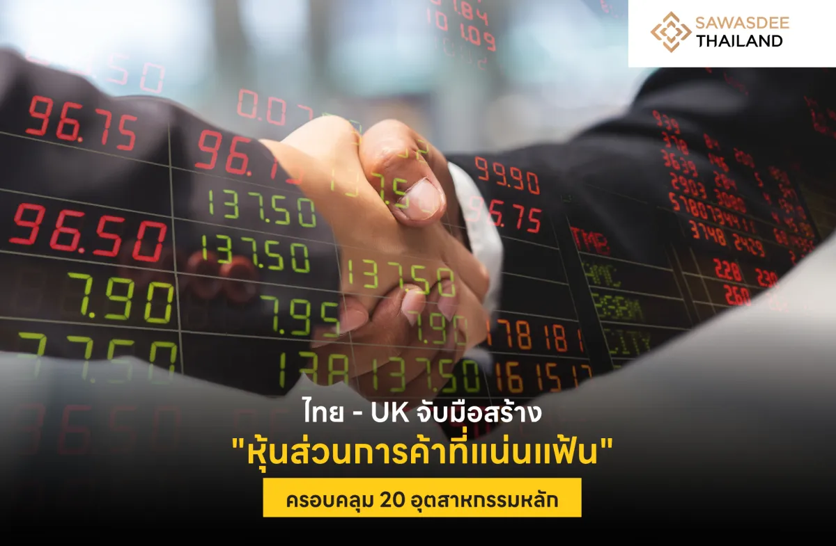 ไทย - UK จับมือสร้าง "หุ้นส่วนการค้าที่แน่นแฟ้น" ครอบคลุม 20 อุตสาหกรรมหลัก