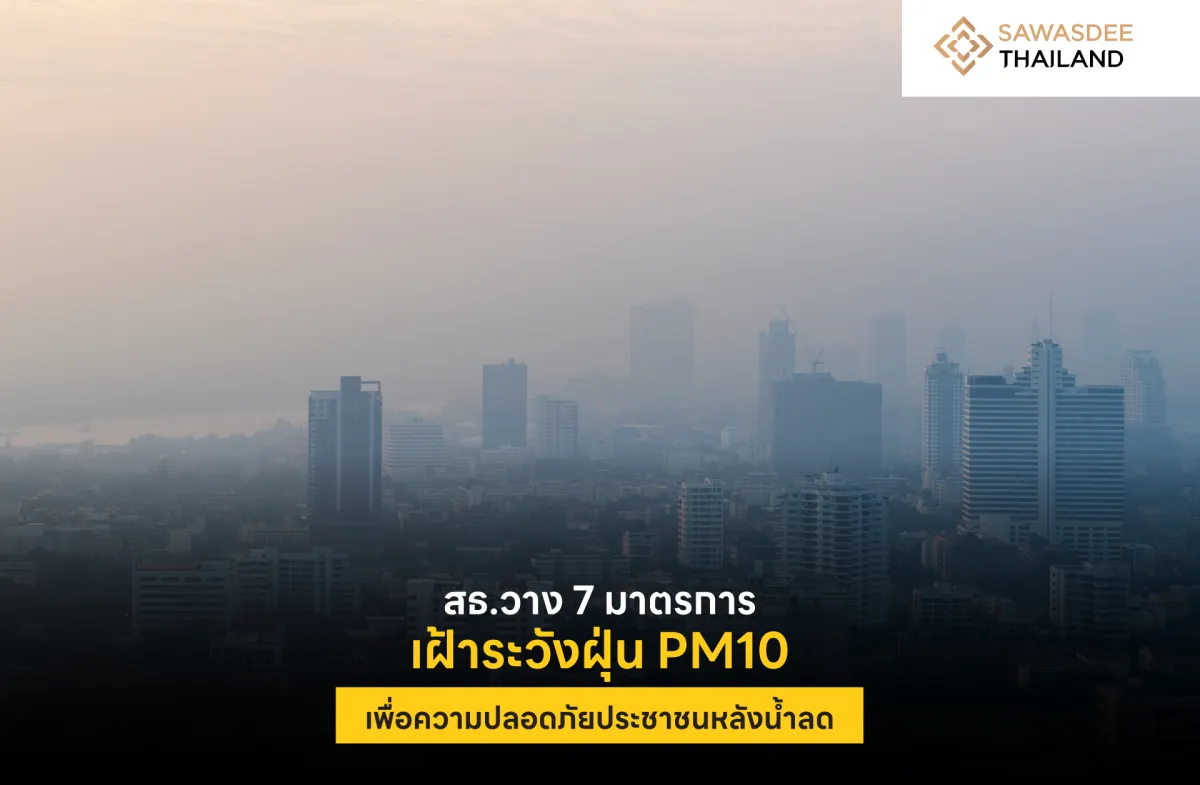 สธ.วาง 7 มาตรการเฝ้าระวังฝุ่น PM10 เพื่อความปลอดภัยประชาชนหลังน้ำลด