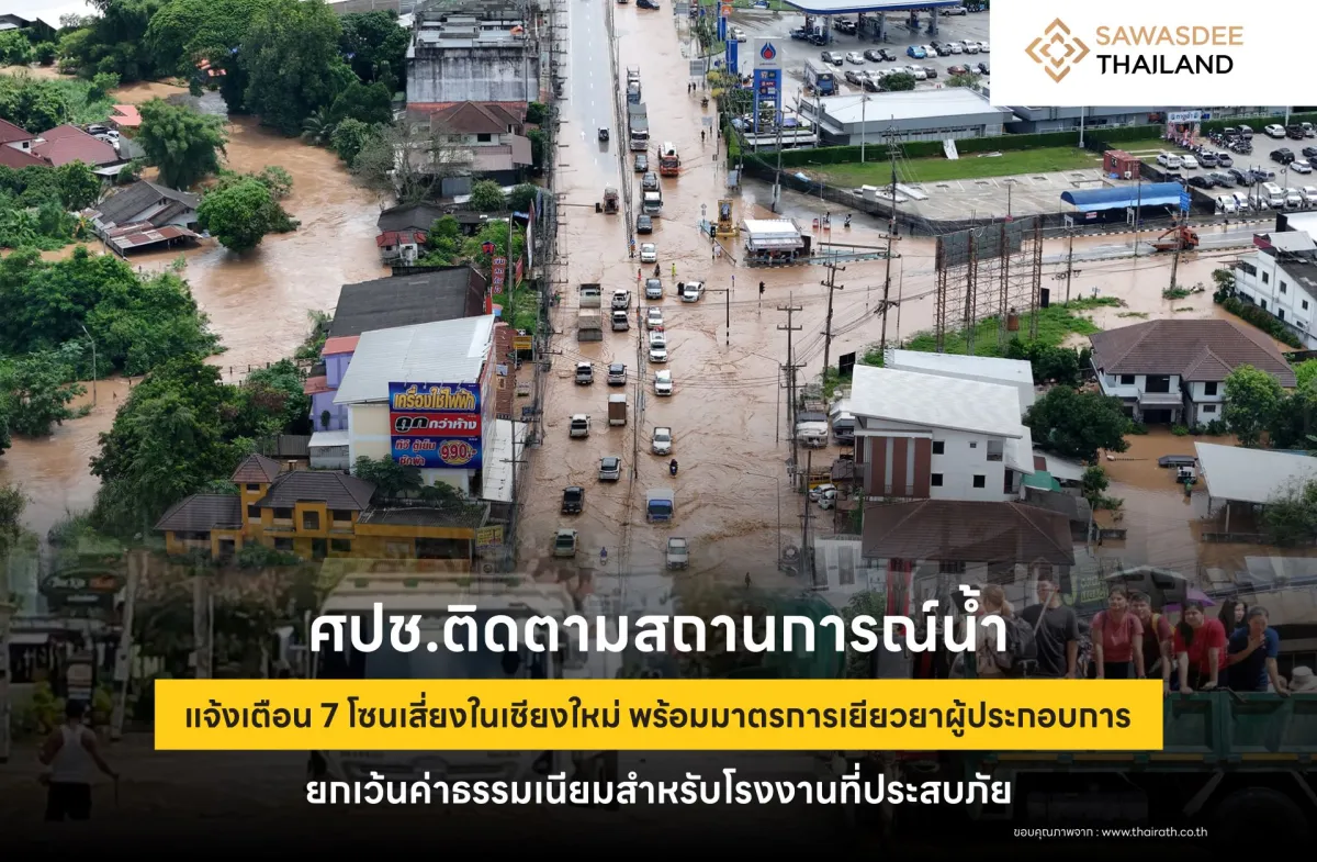 ศปช.ติดตามสถานการณ์น้ำ  แจ้งเตือน 7 โซนเสี่ยงในเชียงใหม่ พร้อมมาตรการเยียวยาผู้ประกอบการ ยกเว้นค่าธรรมเนียมสำหรับโรงงานที่ประสบภัย