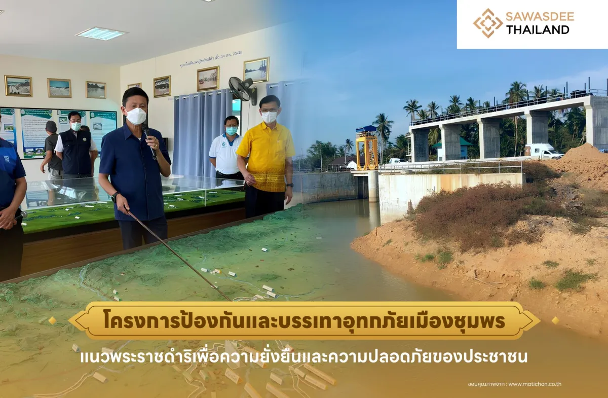 โครงการป้องกันและบรรเทาอุทกภัยเมืองชุมพร แนวพระราชดำริเพื่อความยั่งยืนและความปลอดภัยของประชาชน