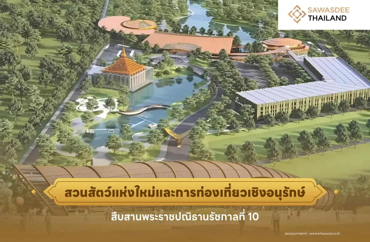 สวนสัตว์แห่งใหม่และการท่องเที่ยวเชิงอนุรักษ์ สืบสานพระราชปณิธานรัชกาลที่ 10