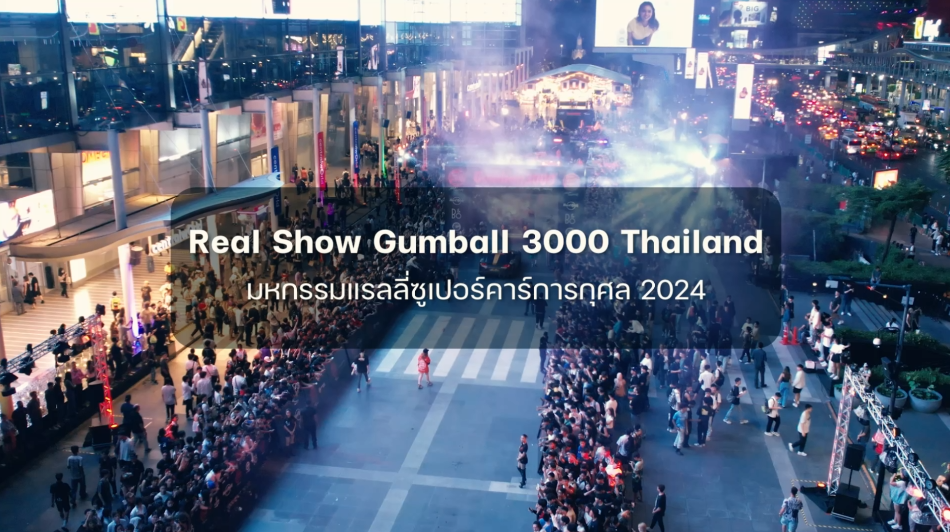 Real Show Gumball 3000 Thailand : มหกรรมแรลลี่ซูเปอร์คาร์การกุศล กว่า 120 คันพร้อมเซเลบริตีระดับโลก 2024