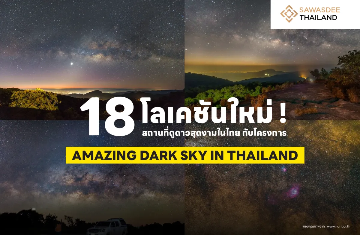 18 โลเคชันใหม่ ! สถานที่ดูดาวสุดงามในไทย กับ โครงการ AMAZING DARK SKY IN THAILAND