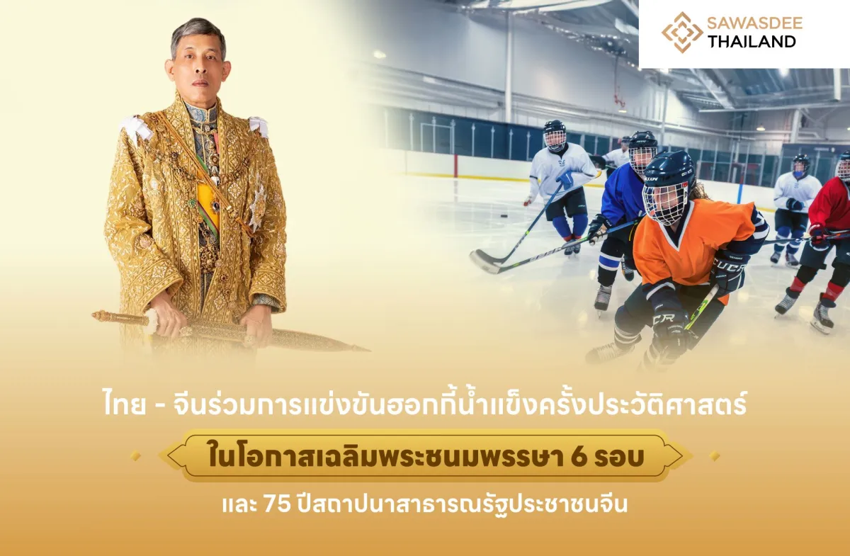 เสริมสร้างสายสัมพันธ์ไทย-จีน การแข่งขันฮอกกี้น้ำแข็งครั้งประวัติศาสตร์  ในโอกาสเฉลิมพระชนมพรรษา 6 รอบ และ 75 ปี สถาปนาสาธารณรัฐประชาชนจีน