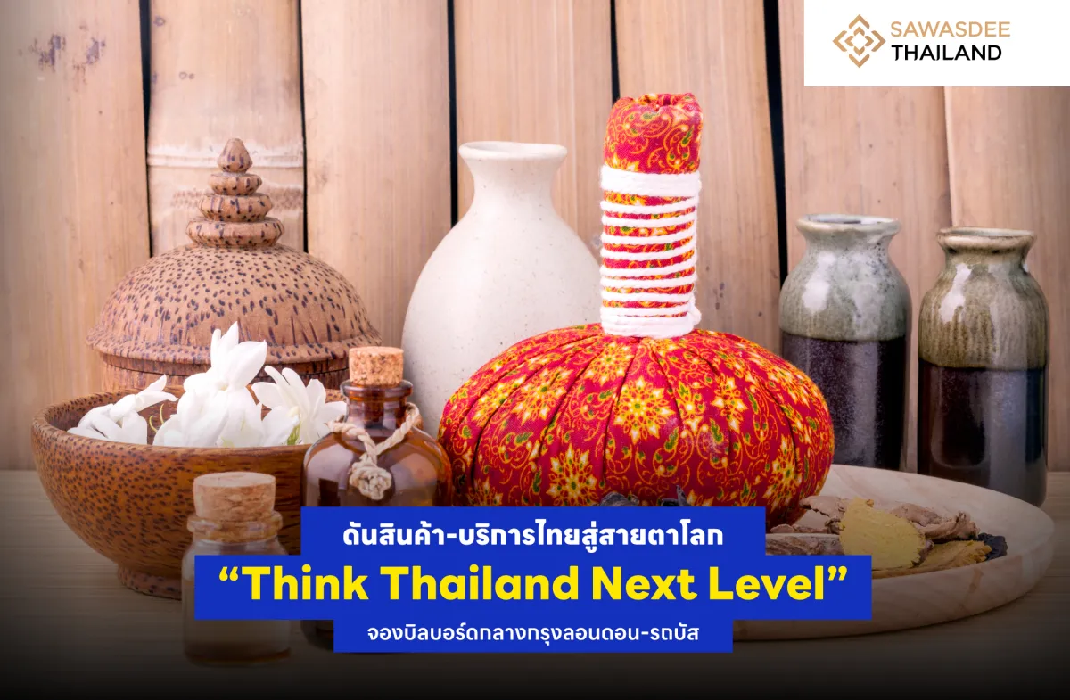 ดันสินค้า-บริการไทยสู่สายตาโลก “Think Thailand Next Level” จองบิลบอร์ดกลางกรุงลอนดอน-รถบัส