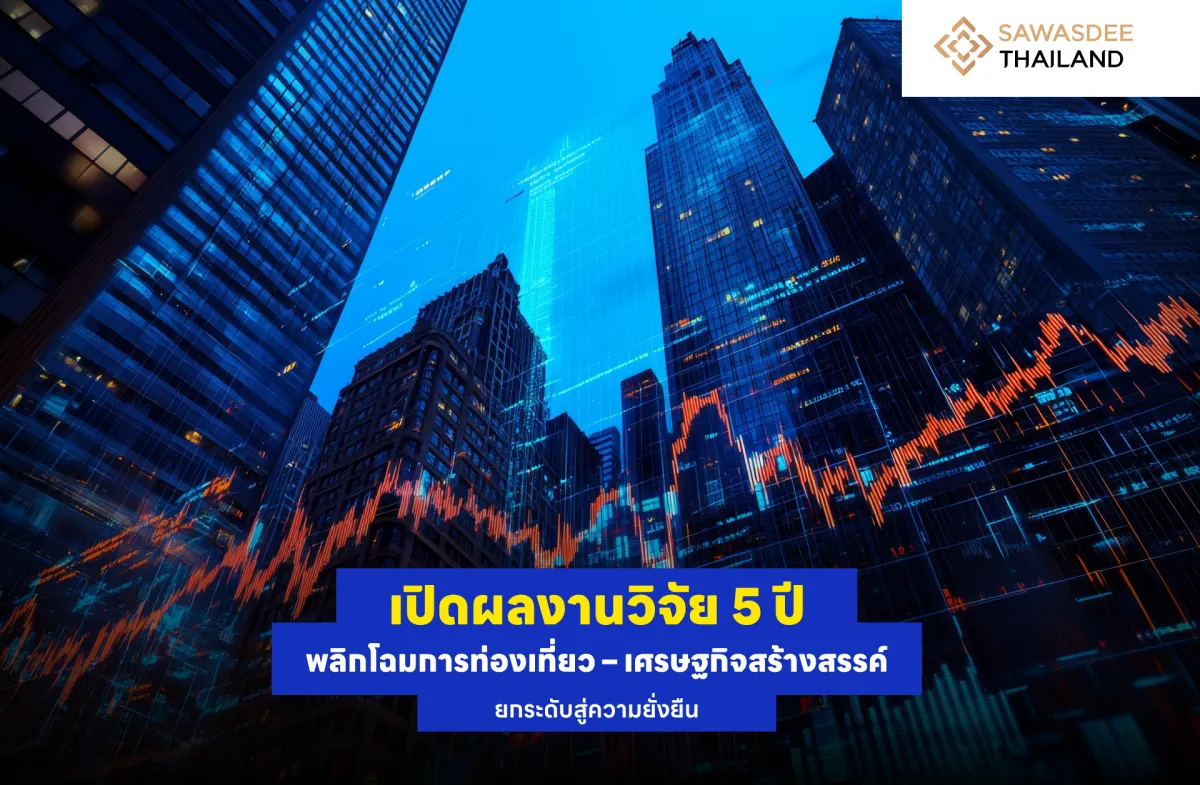 เปิดผลงานวิจัย 5 ปี พลิกโฉมการท่องเที่ยว – เศรษฐกิจสร้างสรรค์ ยกระดับสู่ความยั่งยืน