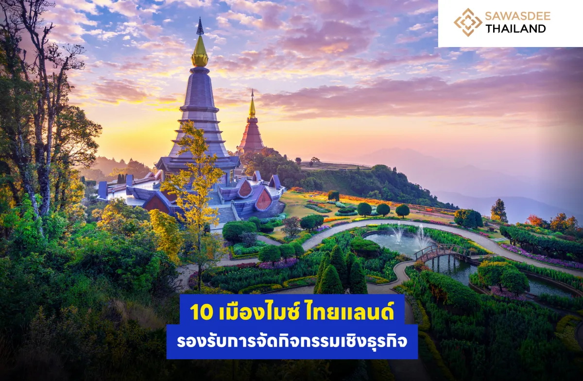 10 เมืองไมซ์ ไทยแลนด์ รองรับการจัดกิจกรรมเชิงธุรกิจ