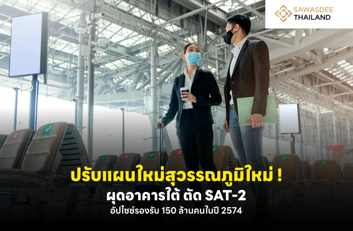 ปรับแผนใหม่สุวรรณภูมิใหม่ ! ผุดอาคารใต้ ตัด SAT-2 อัปไซซ์รองรับ 150 ล้านคนในปี 2574