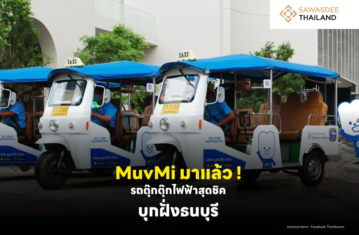 MuvMi มาแล้ว ! รถตุ๊กตุ๊กไฟฟ้าสุดชิค บุกฝั่งธนบุรี