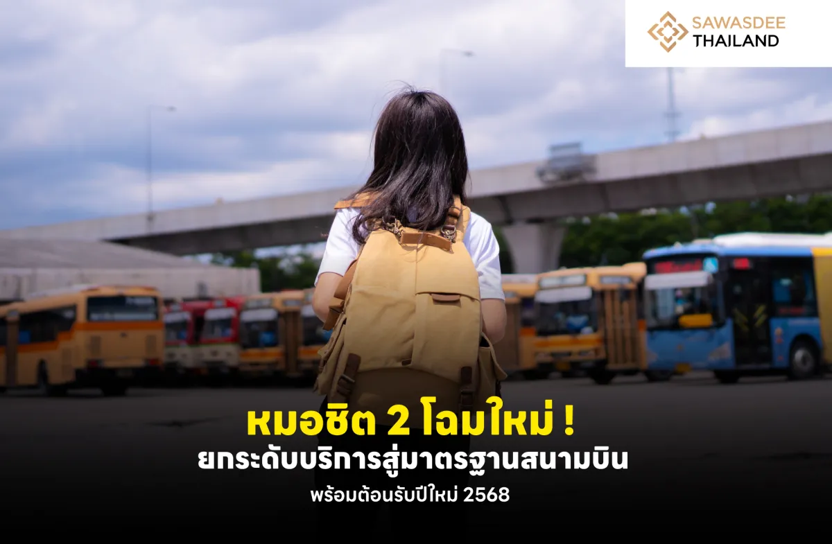 หมอชิต 2 โฉมใหม่ ! ยกระดับบริการสู่มาตรฐานสนามบิน พร้อมต้อนรับปีใหม่ 2568