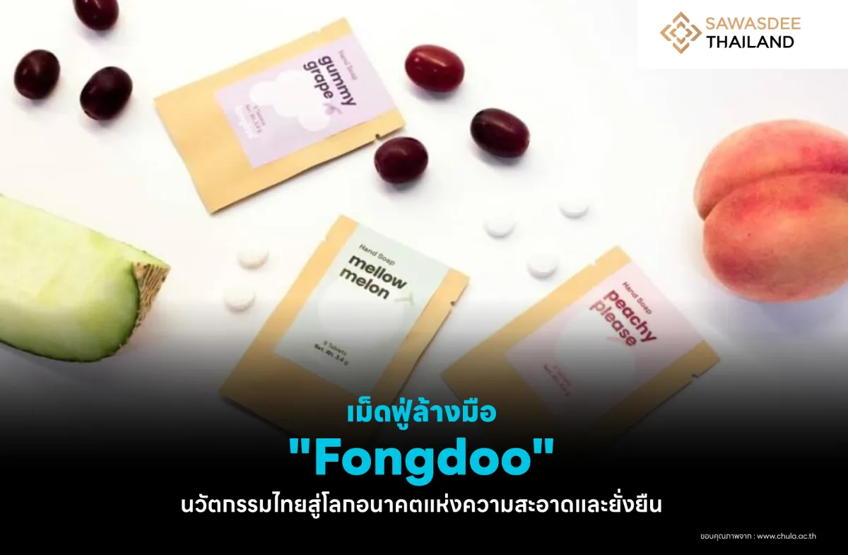 เม็ดฟู่ล้างมือ "Fongdoo" นวัตกรรมไทย สู่โลกอนาคตแห่งความสะอาดและยั่งยืน