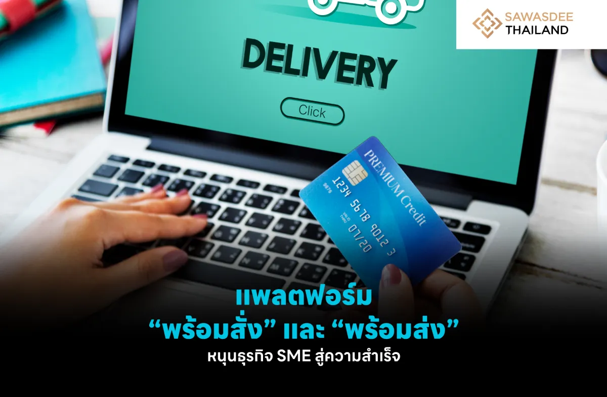 แพลตฟอร์ม “พร้อมสั่ง” และ “พร้อมส่ง” หนุนธุรกิจ SME สู่ความสำเร็จ