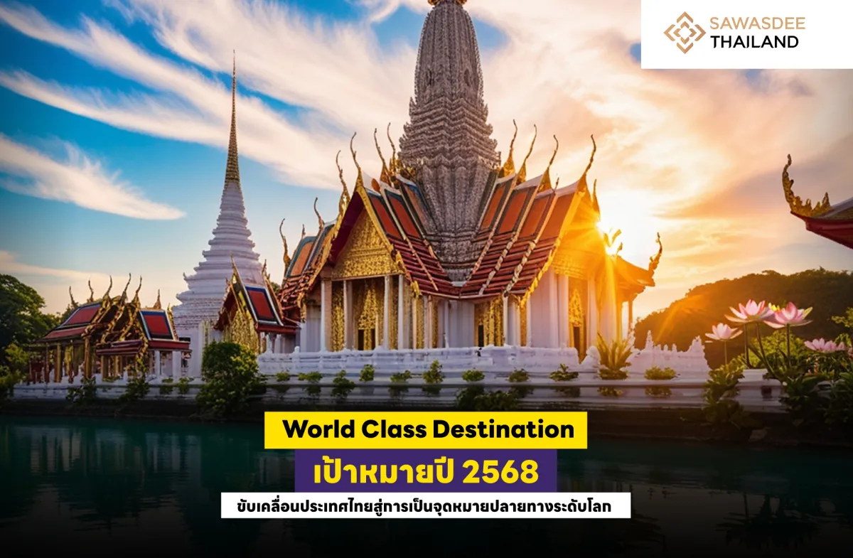 World Class Destination เป้าหมายปี 2568 ขับเคลื่อนประเทศไทยสู่การเป็นจุดหมายปลายทางระดับโลก