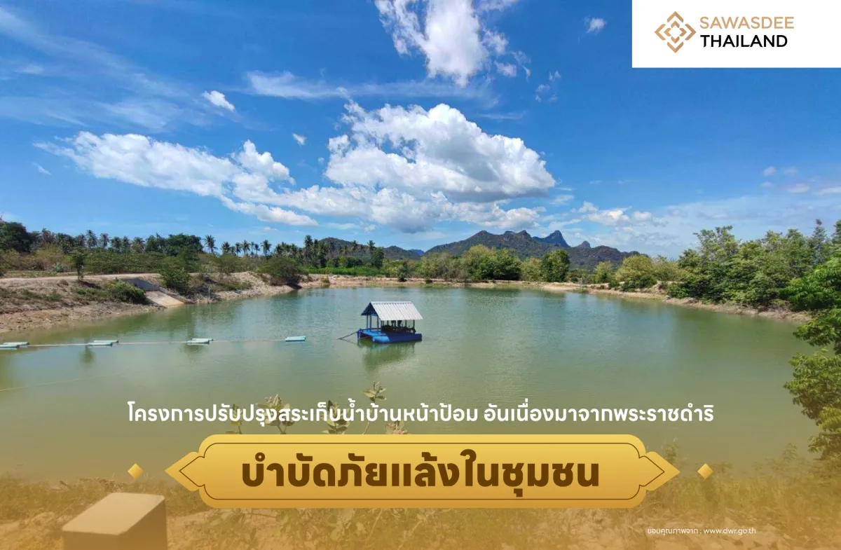 โครงการปรับปรุงสระเก็บน้ำบ้านหน้าป้อม อันเนื่องมาจากพระราชดำริ บำบัดภัยแล้งในชุมชน