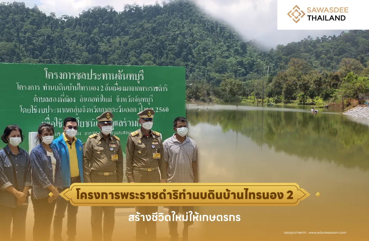 โครงการพระราชดำริ ทำนบดินบ้านไทรนอง 2 สร้างชีวิตใหม่ให้เกษตรกร