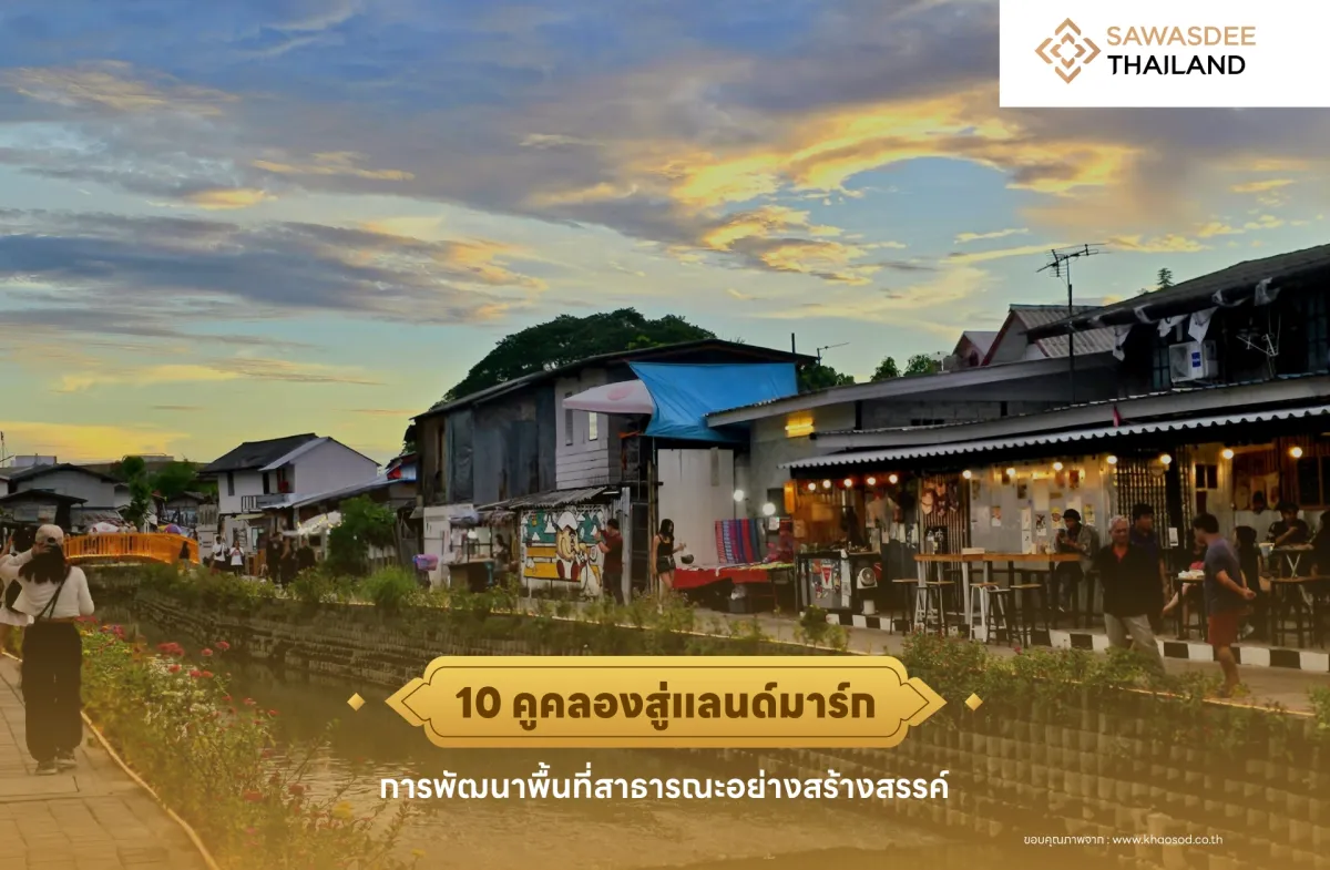 10 คูคลองสู่แลนด์มาร์ก การพัฒนาพื้นที่สาธารณะอย่างสร้างสรรค์