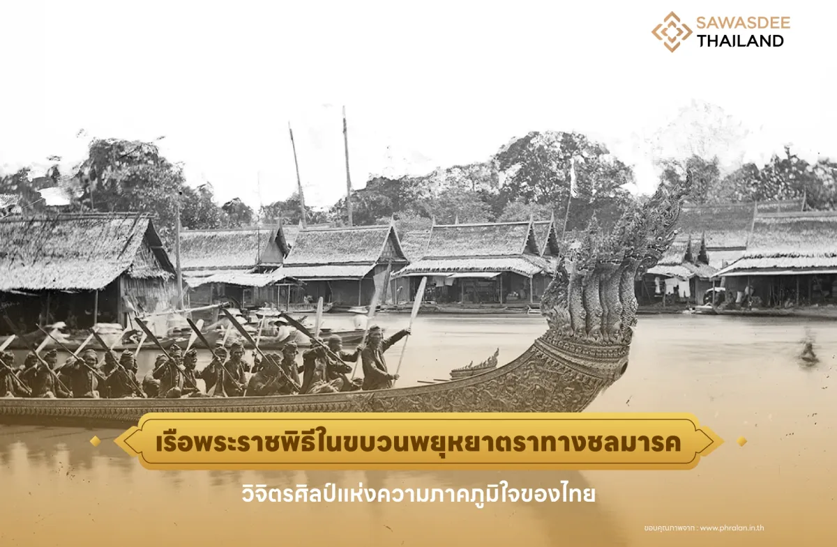 เรือพระราชพิธีในขบวนพยุหยาตราทางชลมารค วิจิตรศิลป์แห่งความภาคภูมิใจของไทย