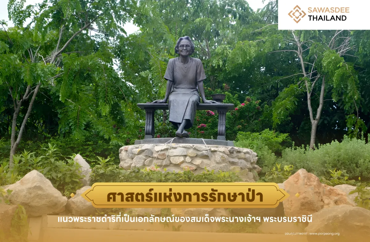 ศาสตร์แห่งการรักษาป่า  แนวพระราชดำริที่เป็นเอกลักษณ์ของสมเด็จพระนางเจ้าฯ พระบรมราชินี