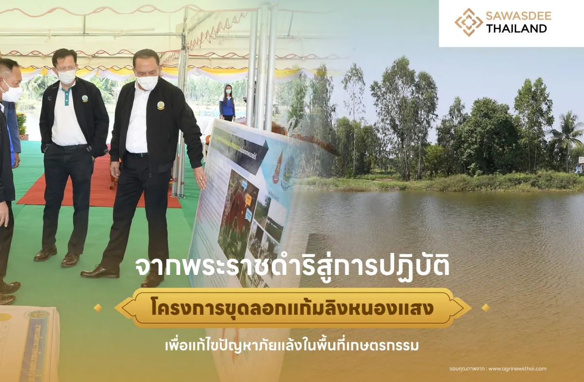 จากพระราชดำริสู่การปฏิบัติ : โครงการขุดลอกแก้มลิงหนองแสง เพื่อแก้ไขปัญหาภัยแล้งในพื้นที่เกษตรกรรม