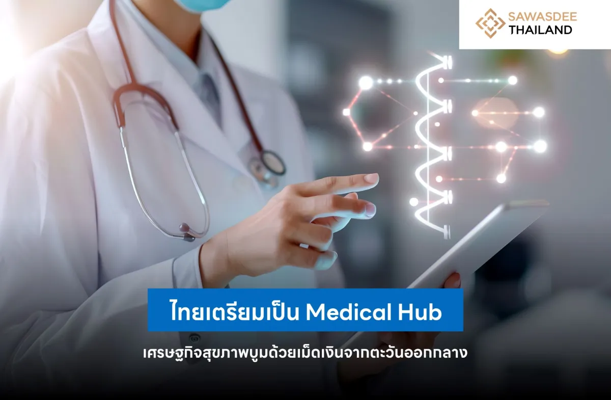 ไทยเตรียมเป็น Medical Hub เศรษฐกิจสุขภาพบูมด้วยเม็ดเงินจากตะวันออกกลาง