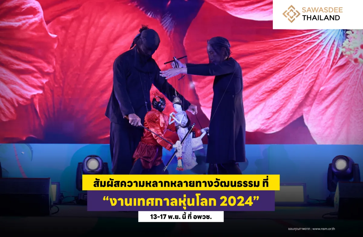 สัมผัสความหลากหลายทางวัฒนธรรม ที่ “งานเทศกาลหุ่นโลก 2024” 13-17 พ.ย. 2567 ที่องค์การพิพิธภัณฑ์วิทยาศาสตร์แห่งชาติ