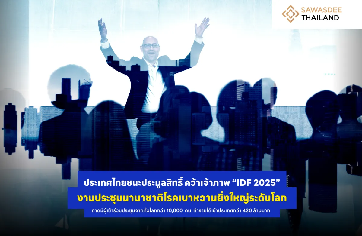 ประเทศไทยชนะประมูลสิทธิ์ คว้าเจ้าภาพ “IDF 2025” งานประชุมนานาชาติโรคเบาหวานยิ่งใหญ่ระดับโลก คาดมีผู้เข้าร่วมประชุมจากทั่วโลกกว่า 10,000  คน  ทำรายได้เข้าประเทศกว่า 420 ล้านบาท