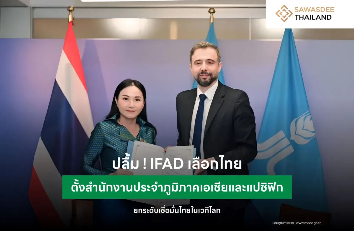 ปลื้ม ! IFAD เลือกไทย ตั้งสำนักงานประจำภูมิภาคเอเชียและแปซิฟิก ยกระดับเชื่อมั่นไทยในเวทีโลก