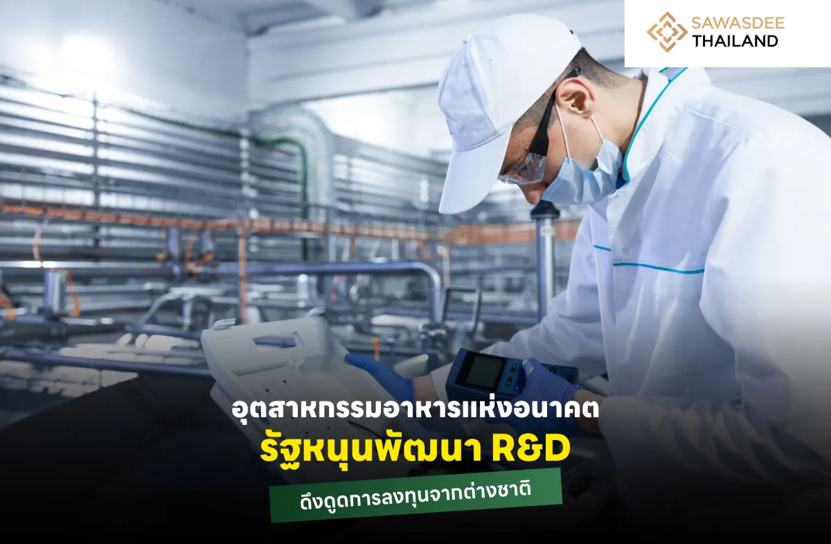 อุตสาหกรรมอาหารแห่งอนาคต รัฐหนุนพัฒนา R&D ดึงดูดการลงทุนจากต่างชาติ