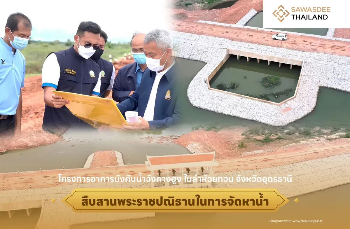 โครงการอาคารบังคับน้ำวังคางฮูง ในลำห้วยทวน จังหวัดอุดรธานี สืบสานพระราชปณิธานในการจัดหาน้ำ