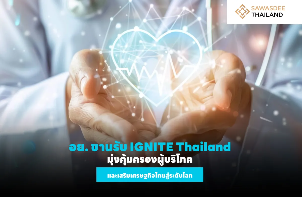 อย. ขานรับ IGNITE Thailand: มุ่งคุ้มครองผู้บริโภคและเสริมเศรษฐกิจไทยสู่ระดับโลก