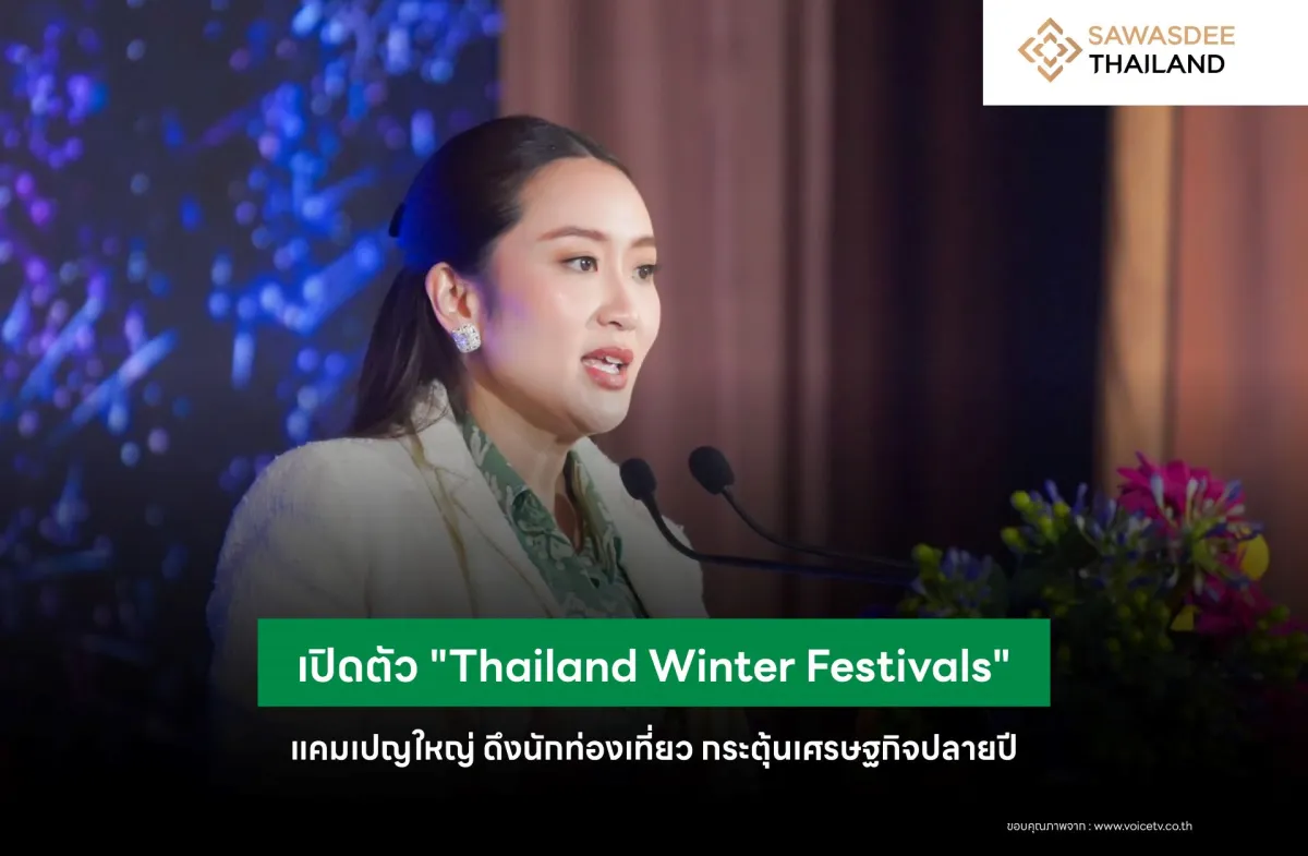 เปิดตัว "Thailand Winter Festivals" แคมเปญใหญ่ ดึงนักท่องเที่ยว กระตุ้นเศรษฐกิจปลายปี