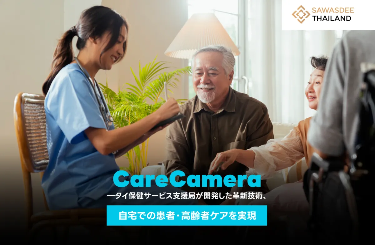 CareCamera―タイ保健サービス支援局が開発した革新技術、自宅での患者・高齢者ケアを実現