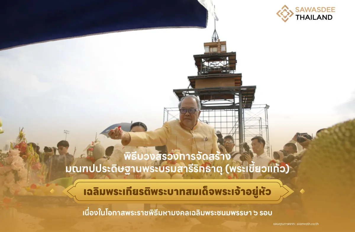 พิธีบวงสรวงการจัดสร้างมณฑปประดิษฐานพระบรมสารีริกธาตุ (พระเขี้ยวแก้ว) เฉลิมพระเกียรติพระบาทสมเด็จพระเจ้าอยู่หัว เนื่องในโอกาสพระราชพิธีมหามงคลเฉลิมพระชนมพรรษา 6 รอบ