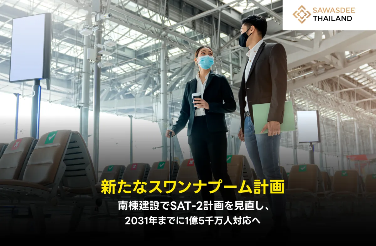 新たなスワンナプーム計画：南棟建設でSAT-2計画を見直し、2031年までに1億5千万人対応へ