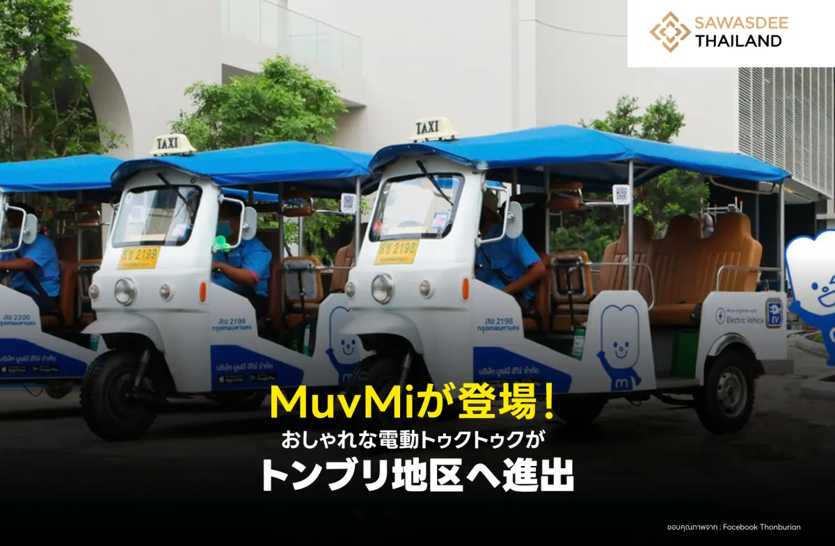 MuvMiが登場！おしゃれな電動トゥクトゥクがトンブリ地区へ進出