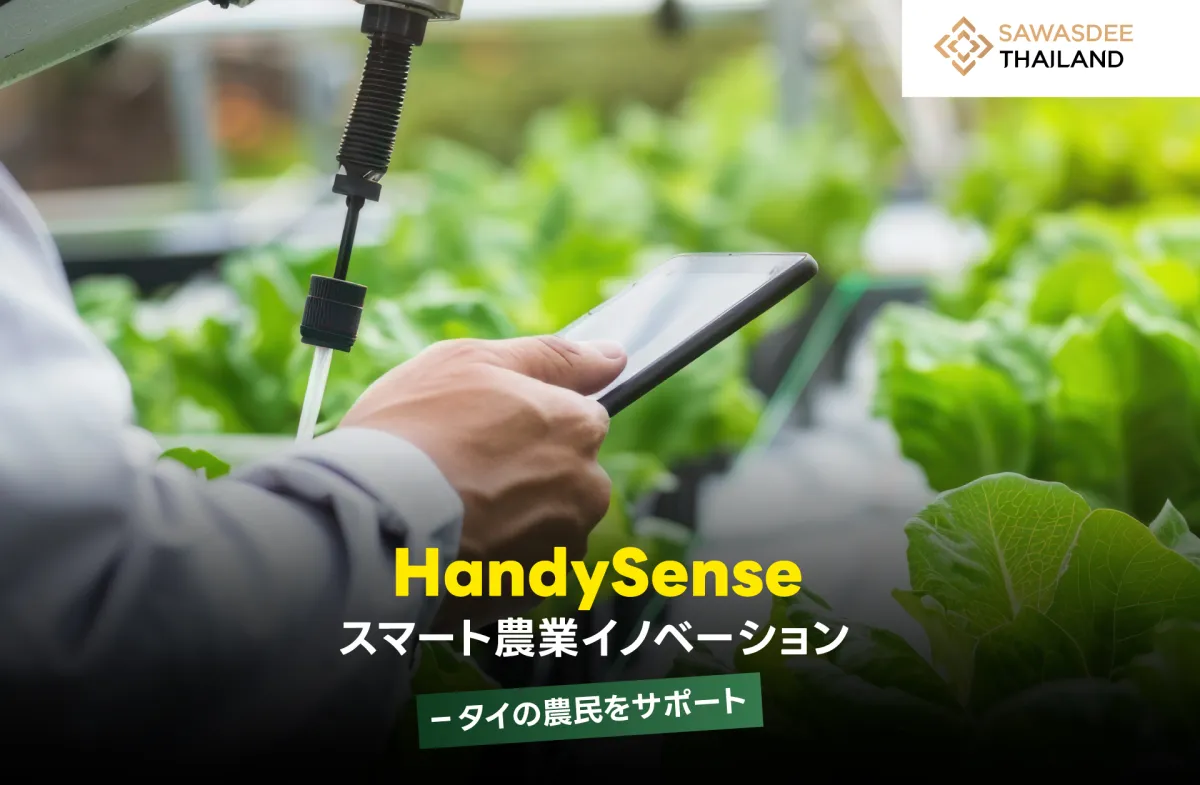 HandySense スマート農業イノベーション － タイの農民をサポート