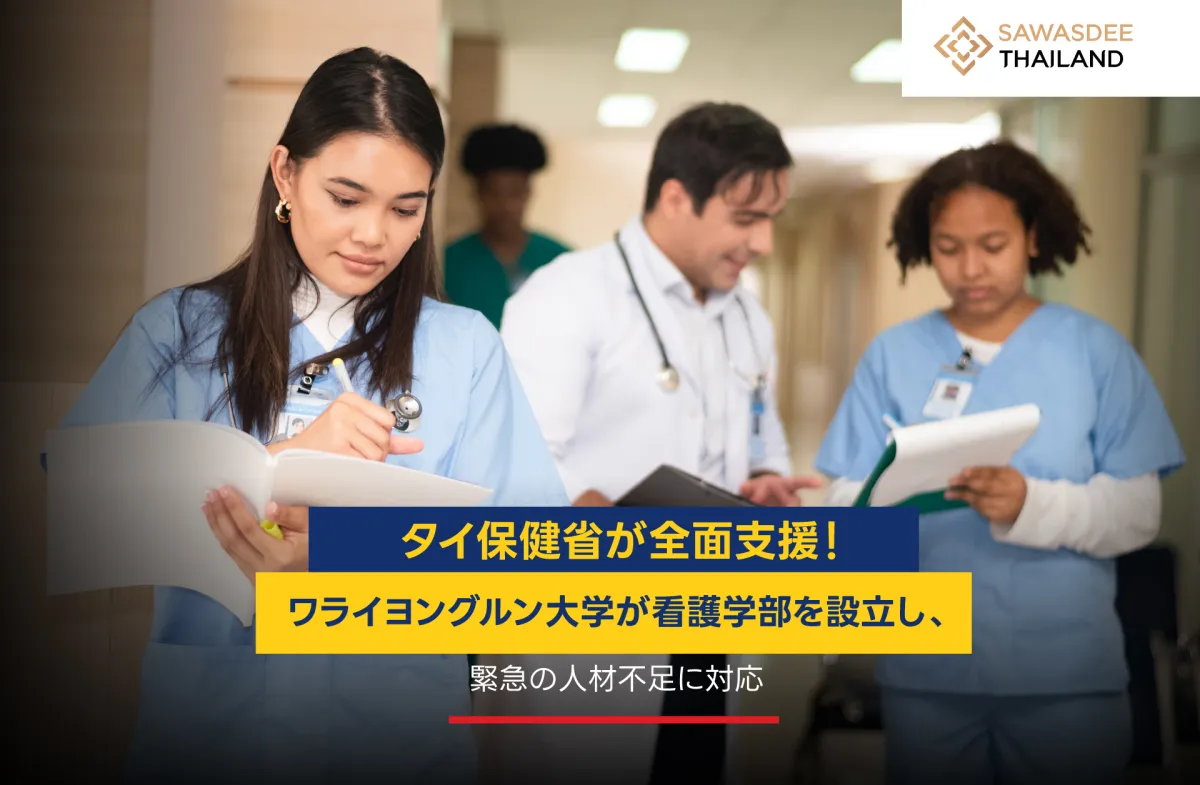 タイ保健省が全面支援！ワライヨングルン大学が看護学部を設立し、緊急の人材不足に対応