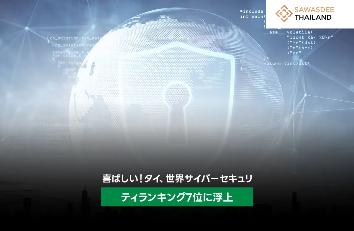 喜ばしい！タイ、世界サイバーセキュリティランキング7位に浮上