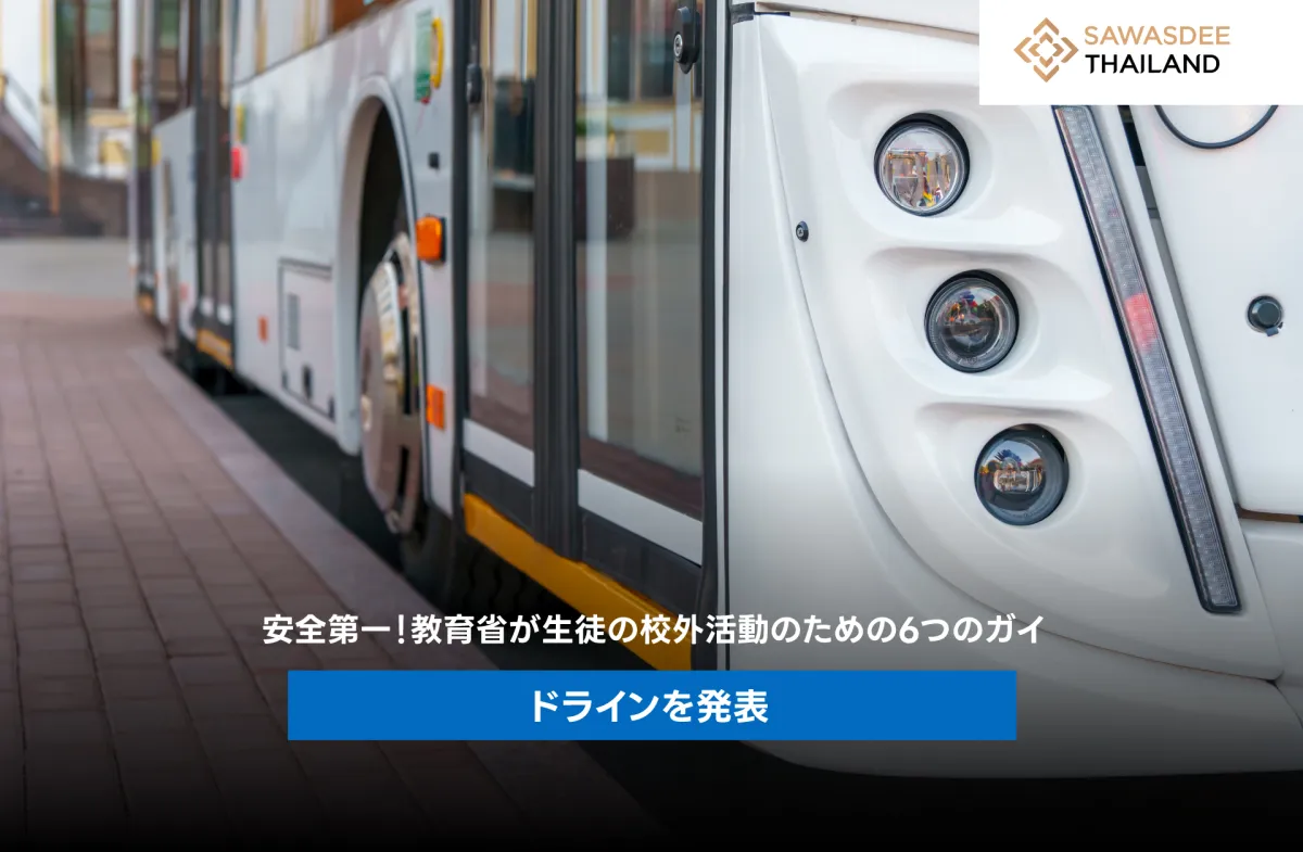 安全第一！教育省が生徒の校外活動のための6つのガイドラインを発表