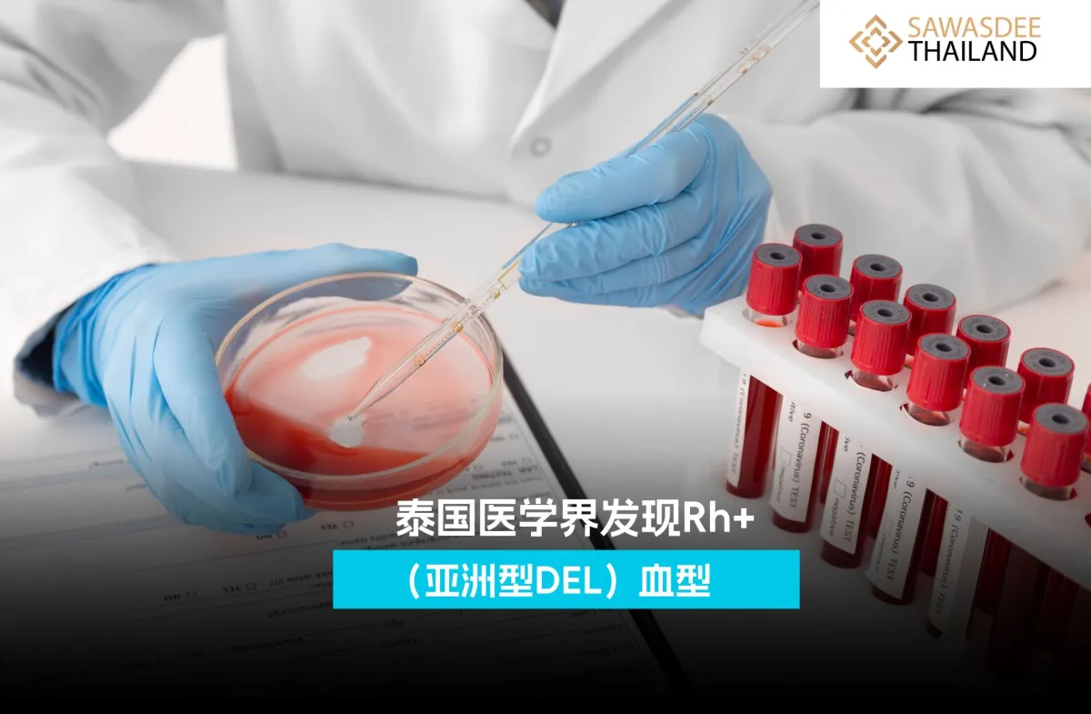 泰国医学界发现Rh+（亚洲型DEL）血型